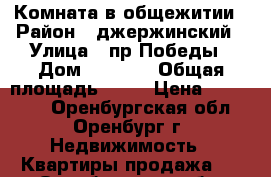 Комната в общежитии › Район ­ джержинский › Улица ­ пр.Победы › Дом ­ 166/1 › Общая площадь ­ 14 › Цена ­ 600 000 - Оренбургская обл., Оренбург г. Недвижимость » Квартиры продажа   . Оренбургская обл.,Оренбург г.